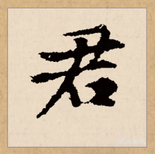 楷书书法