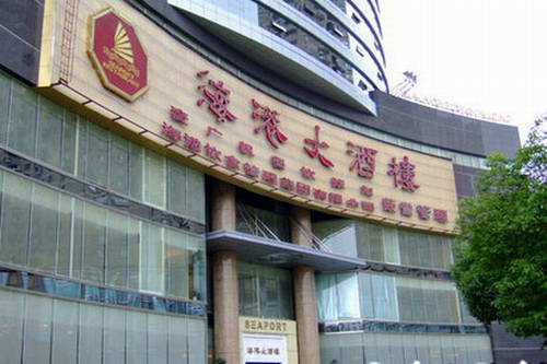 绍兴海港大酒店