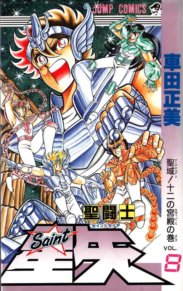 圣斗士星矢