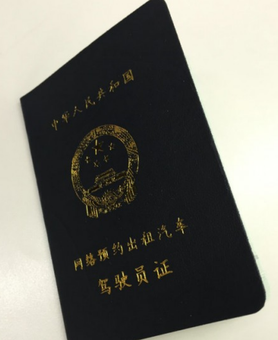 网约车从业资格证