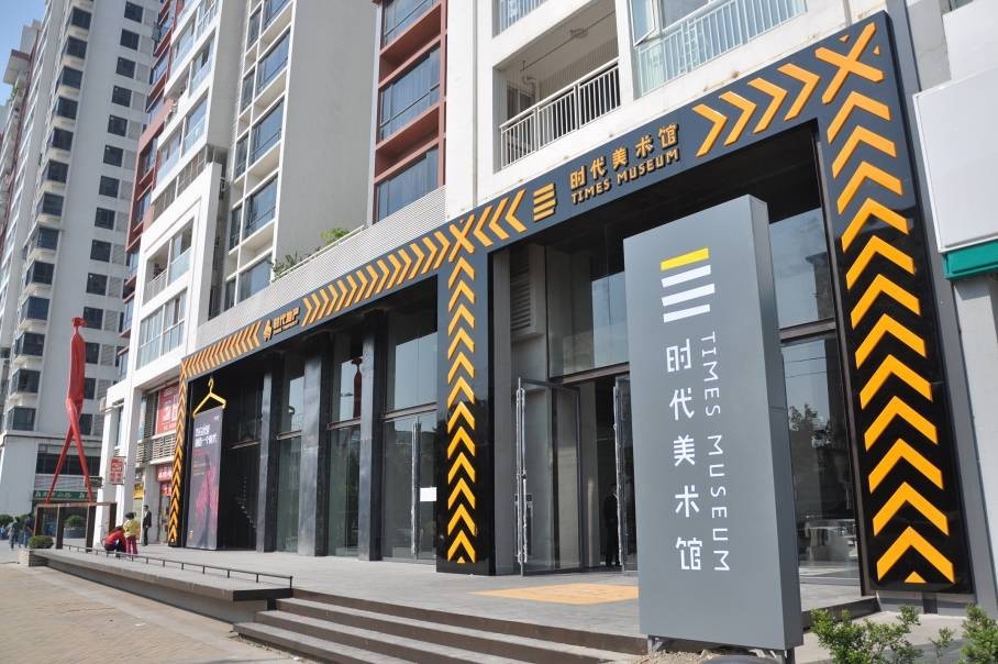 广东时代美术馆