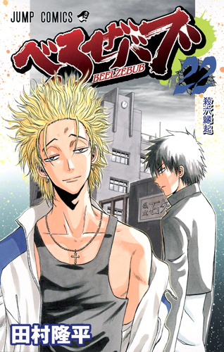 beelzebub)是日本 a target="_blank" href="/item/田村隆平/6087944"