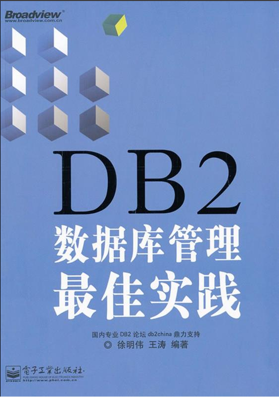 db2数据库管理最佳实践
