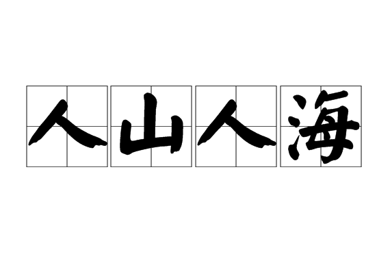 人山人海