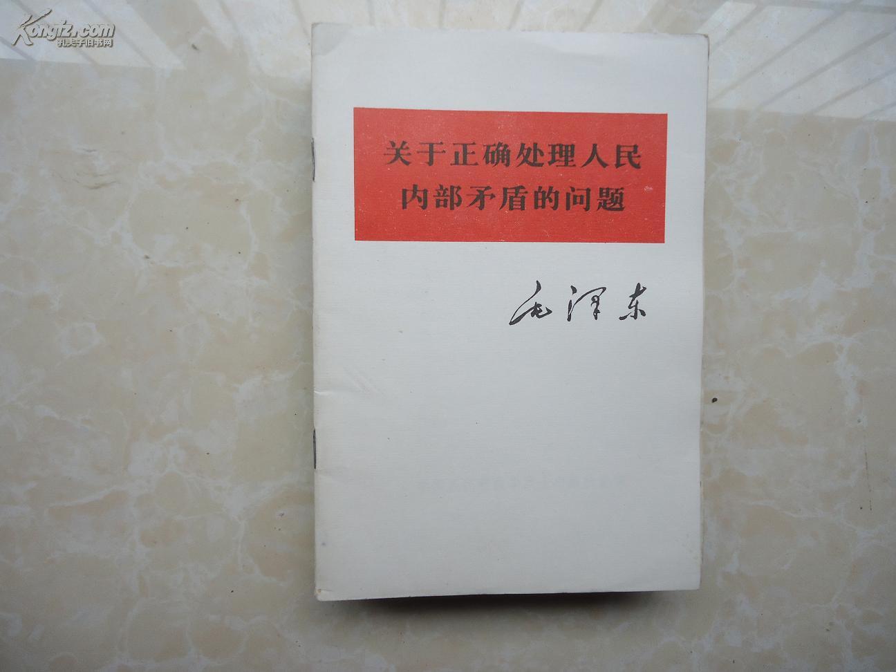 如何处理人民内部矛盾