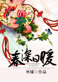 《春深日暖》是一部爱情类型的网络小说,作者笔名怀愫,首发在<a