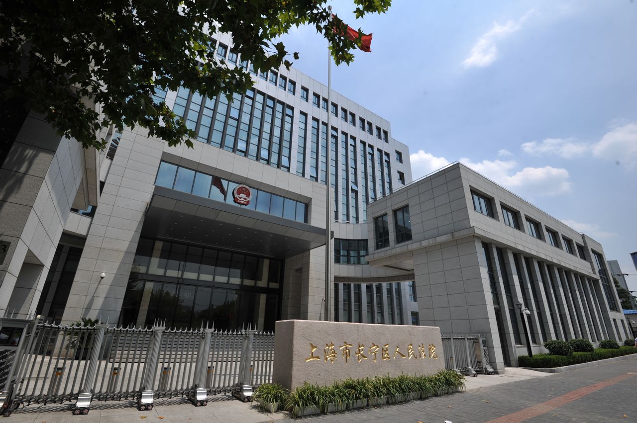 上海市长宁区人民法院