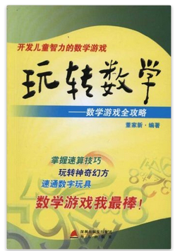 玩转数学:开发儿童智力的数学游戏