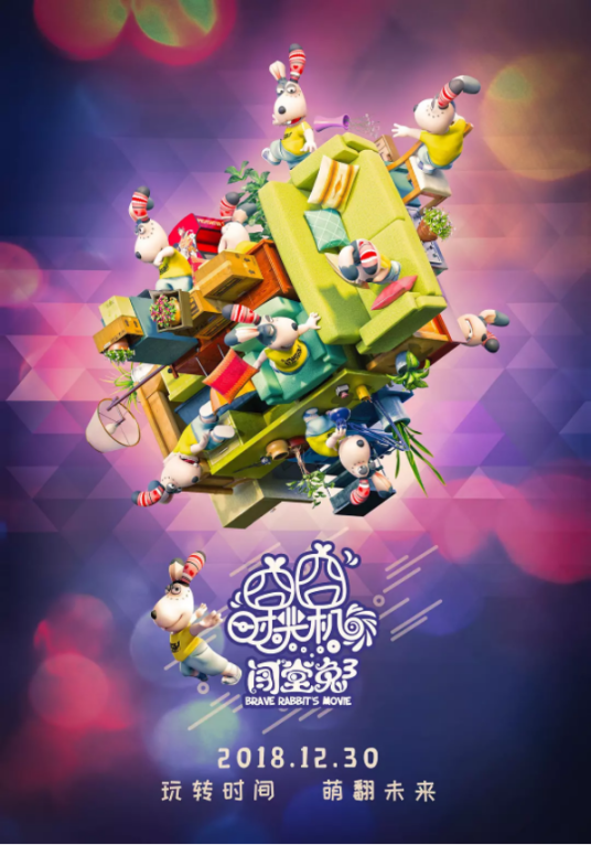 闯堂兔3囧囧时光机