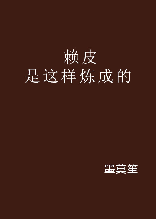 赖皮是这样炼成的