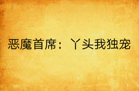 恶魔首席:丫头我独宠