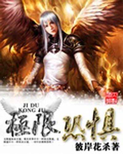 [诸天无限]《极限恐惧》（软校全本）作者：彼岸花杀【TXT】【士官长校对】