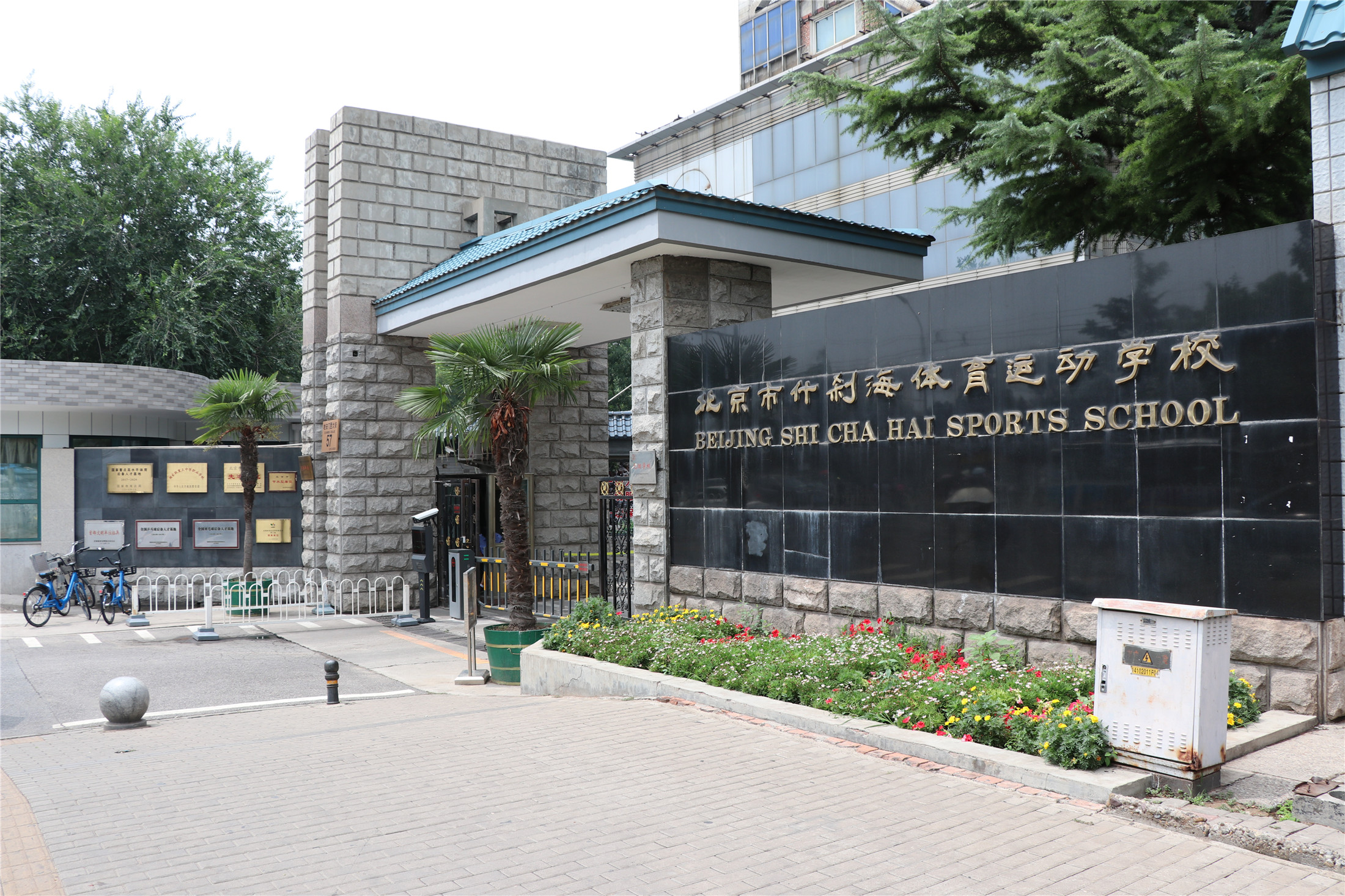 北京什刹海体育运动学校