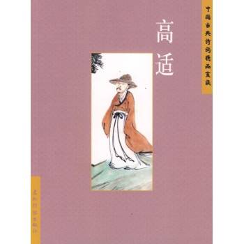 中国古典诗词精品赏读：高适_百度百科