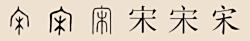 “宋”汉字演变