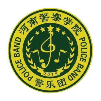 河南警察学院警乐团