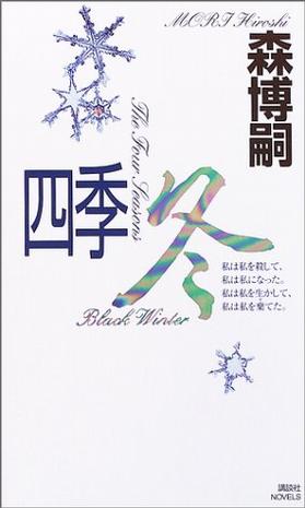 《四季·冬》是2004年讲谈社出版社出版的图书,作者是森博嗣
