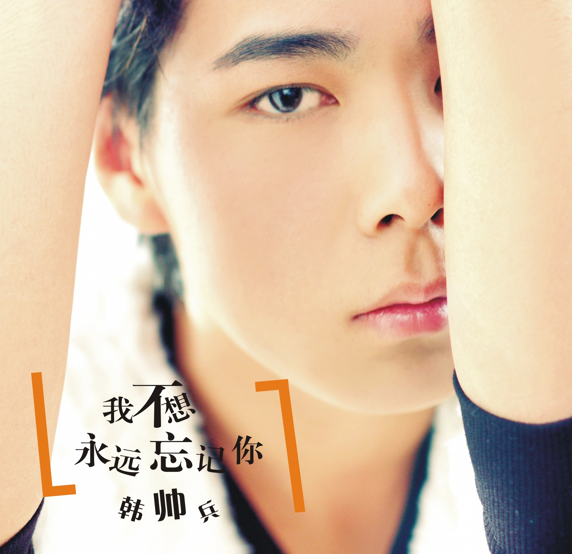  /p> p>初恋的爱情,谁永远都不会忘记.华语乐坛新人韩帅兵,首次发声.