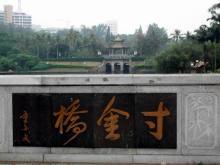 广东湛江市“寸金桥”印象
