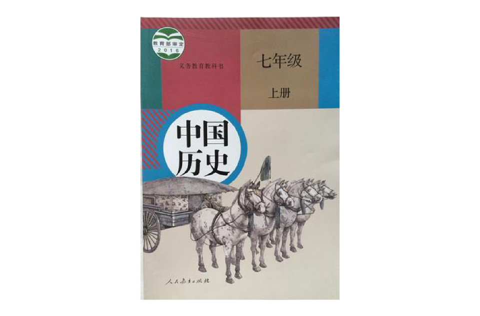  p>《中国历史七年级上册》是2016年7月 a target="_blank" href="