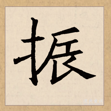  p>振(拼音:zhèn),汉语一级通用规范汉字(常用字),此字始见于战国