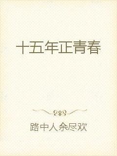 十五年正青春