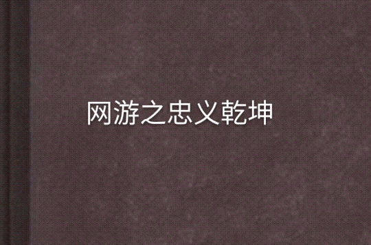 网游之忠义乾坤