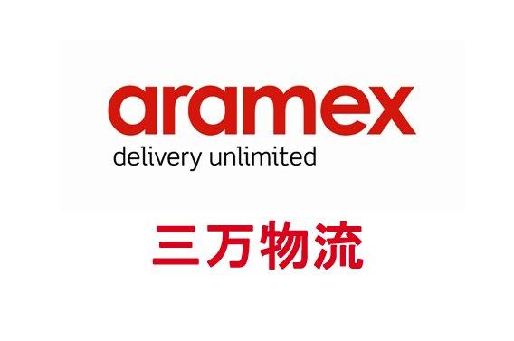 aramex快递