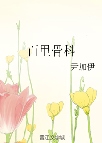 百里骨科