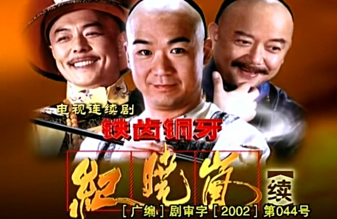 铁齿铜牙纪晓岚2