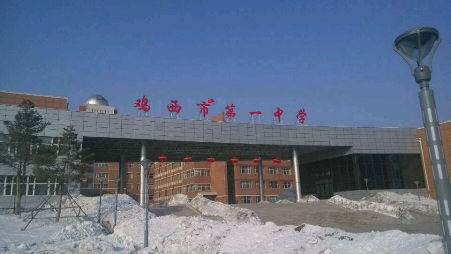  p>鸡西市第一中学 i>(jixi first middle school) /i>始建于1952年