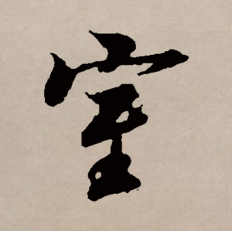 室_百度百科