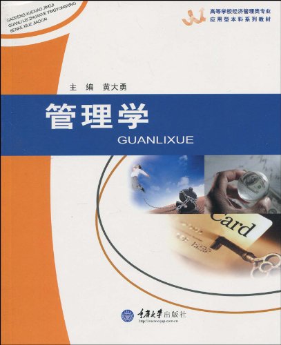 高等学校经济管理类专业应用型本科系列教材·管理学