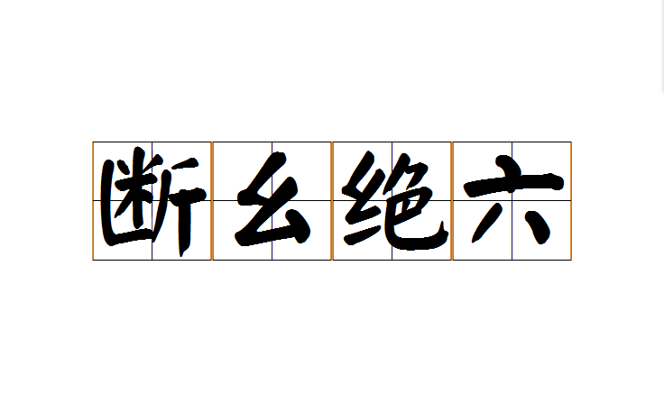  p>断幺绝六是一个汉语成语,意思是比喻斩草除根,斩尽杀绝. /p>