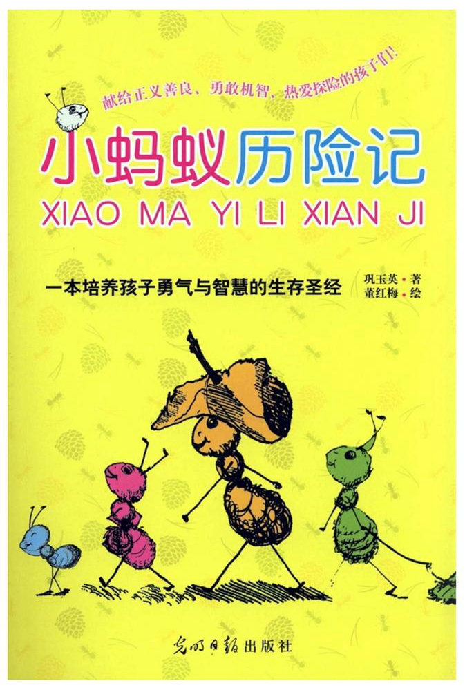 小蚂蚁历险记