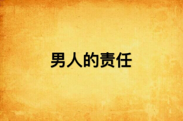 男人的责任