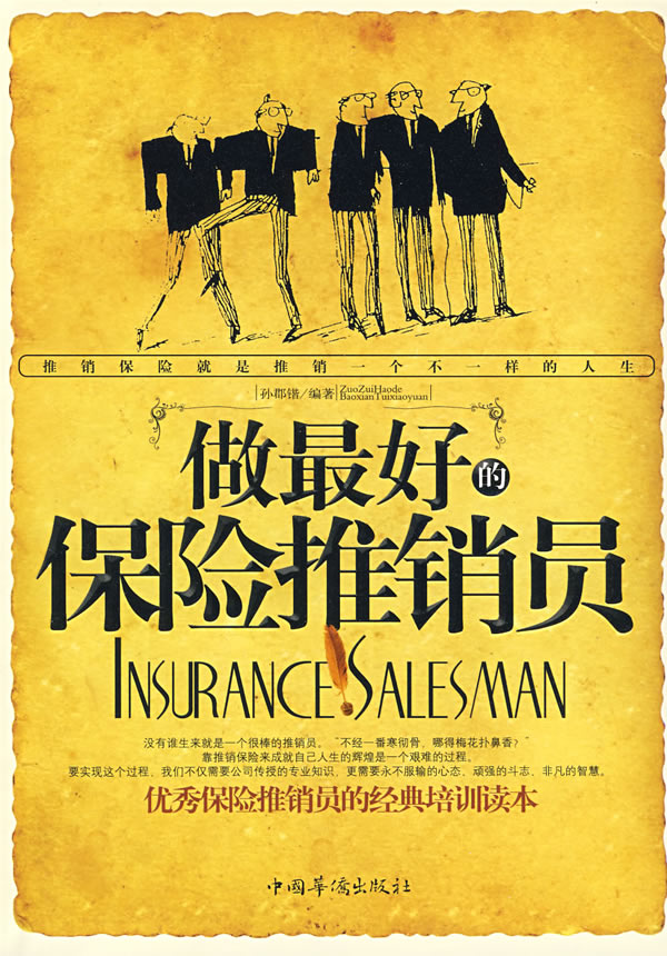做最好的保险推销员