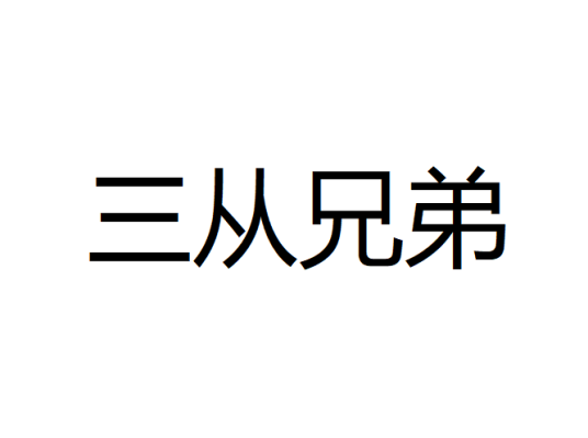三从兄弟_百度百科