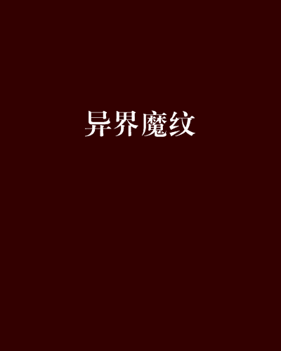 异界魔纹_百度百科
