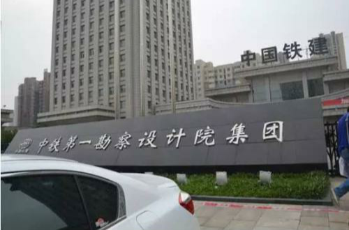  p data-id="gnhimcpxqr">中铁第一勘察设计院集团有限公司(铁一院)