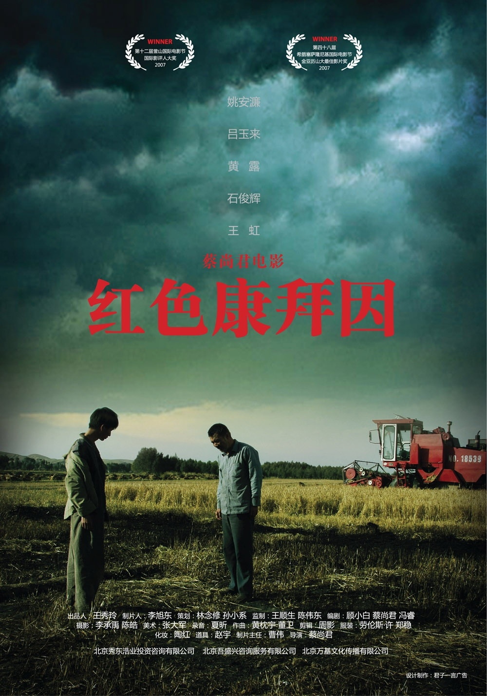 红色康拜因