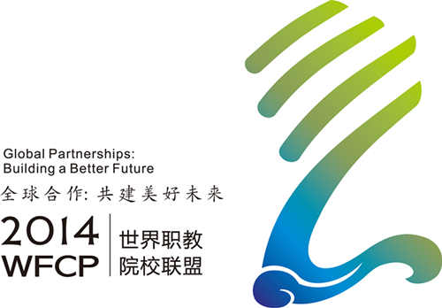 世界职教院校联盟世界大会