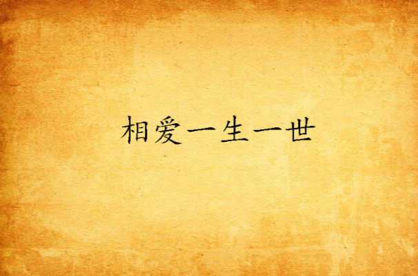 相爱一生一世