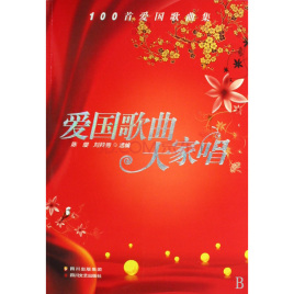 爱国歌曲大家唱:100首爱国歌曲集