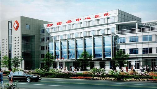 黔西县中医院