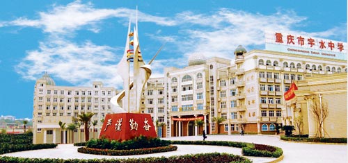  p>重庆市字水中学校,位于重庆市江北区,是重庆市重点中学,首批重点
