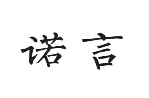 诺言