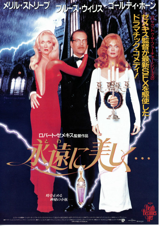 飞越长生deathbecomesher(1992)