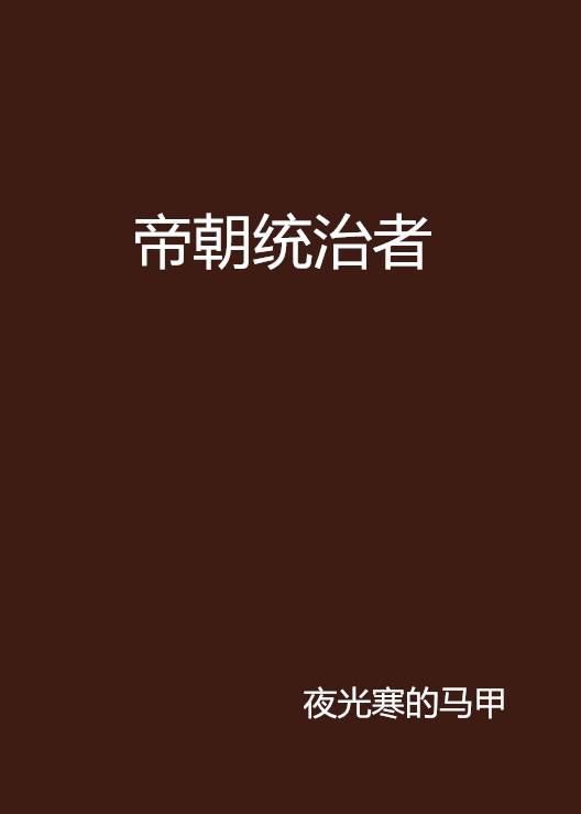 帝朝统治者_百度百科