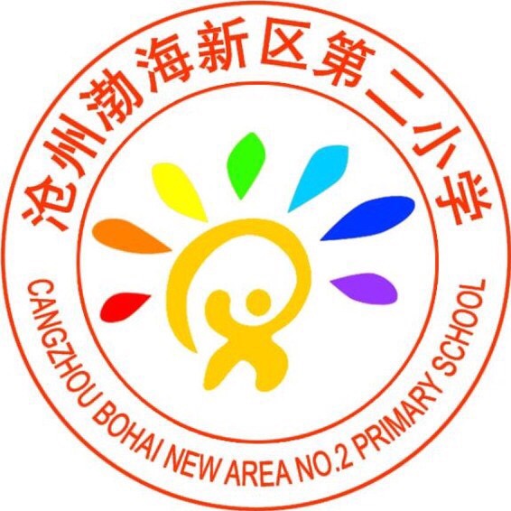 渤海新区第二小学